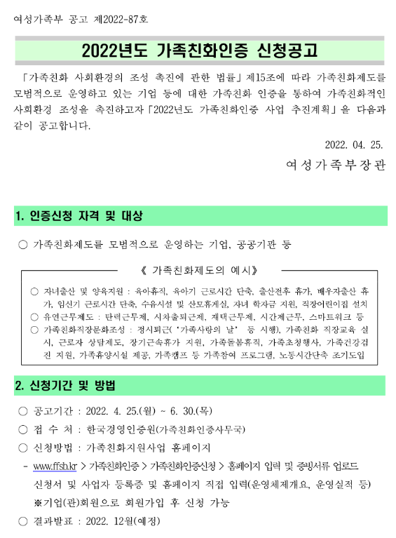 2022년 가족친화인증 신청 공고_여성가족부 2022년 가족친화인증 신청 공고_여성가족부