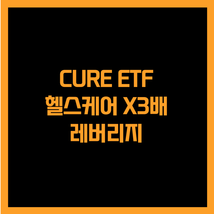  미국 헬스케어 지수 3배에 투자하는 CURE ETF