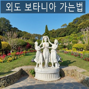 거제도 볼거리, 외도 보타니아, 해금강 유람선