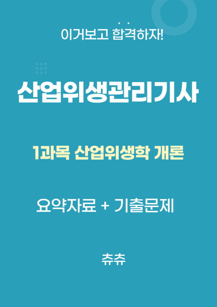 산업위생관리기사 필기 요약자료 - 산업위생학 개론