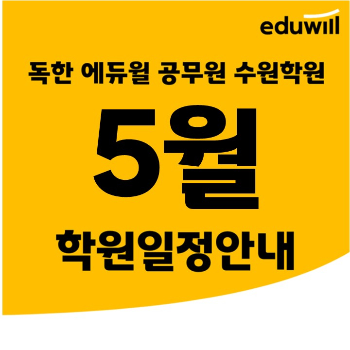 [화성공무원학원] 독한 에듀윌 공무원 수원학원 22년 5월 학원 주요 일정표!