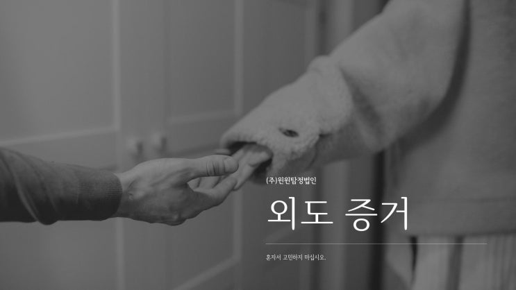  바람피는 증거 . 이혼증거