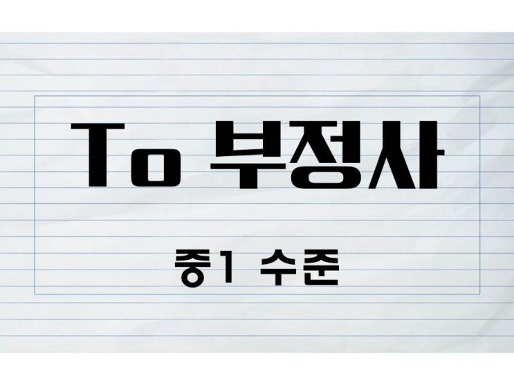  시험에 나오는 to 부정사
