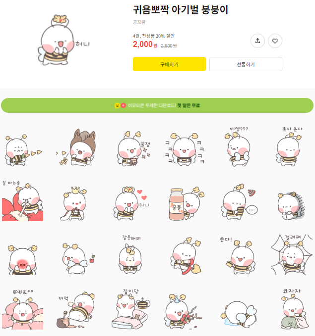 카카오톡 무료 이모티콘_귀욤뽀짝 아기벌 붕붕이 카카오톡 무료 이모티콘_귀욤뽀짝 아기벌 붕붕이