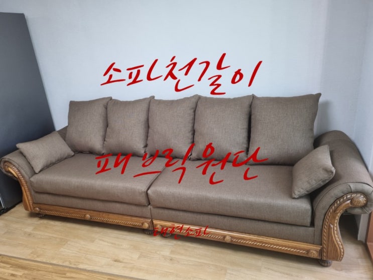  가정용 쇼파천갈이로 새 옷 입은 쇼파