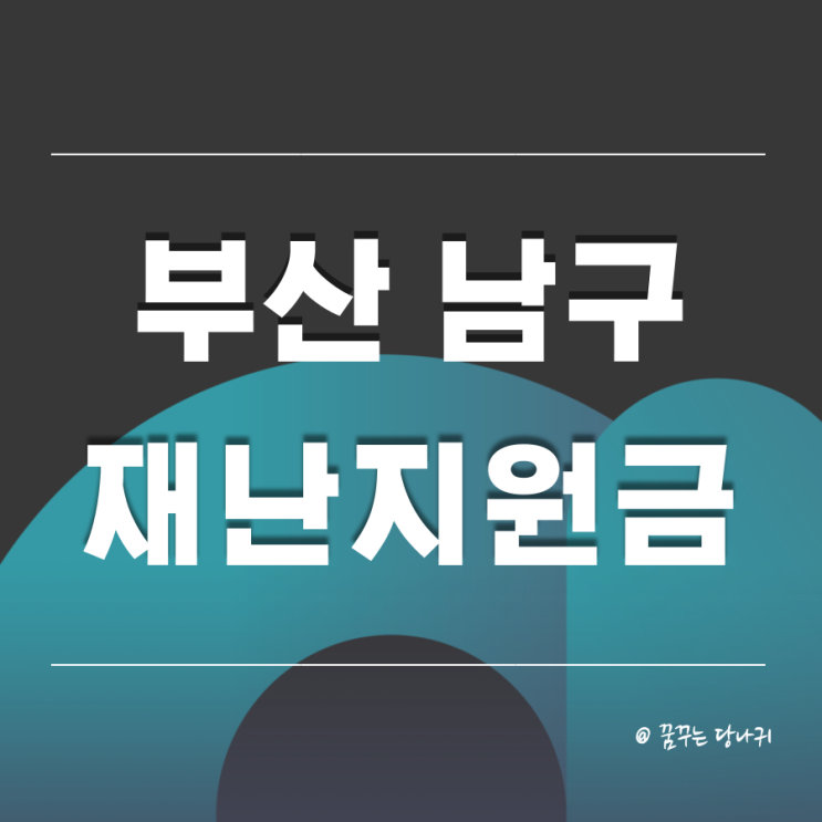  부산 남구 코로나 재난지원금 10만 원 알아보기