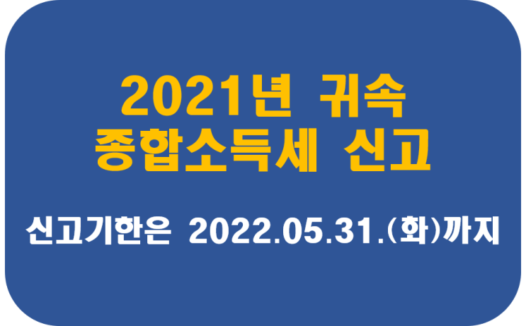  [군포.안양.산본.안산.시흥세무사가 직접 상담하는] 종합소득세 신고 안내(신고대행 접수안내)