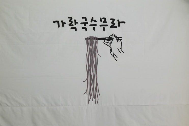  제천 시내 맛집 가락국수무라 상권르네상스 사업 스타점포1호