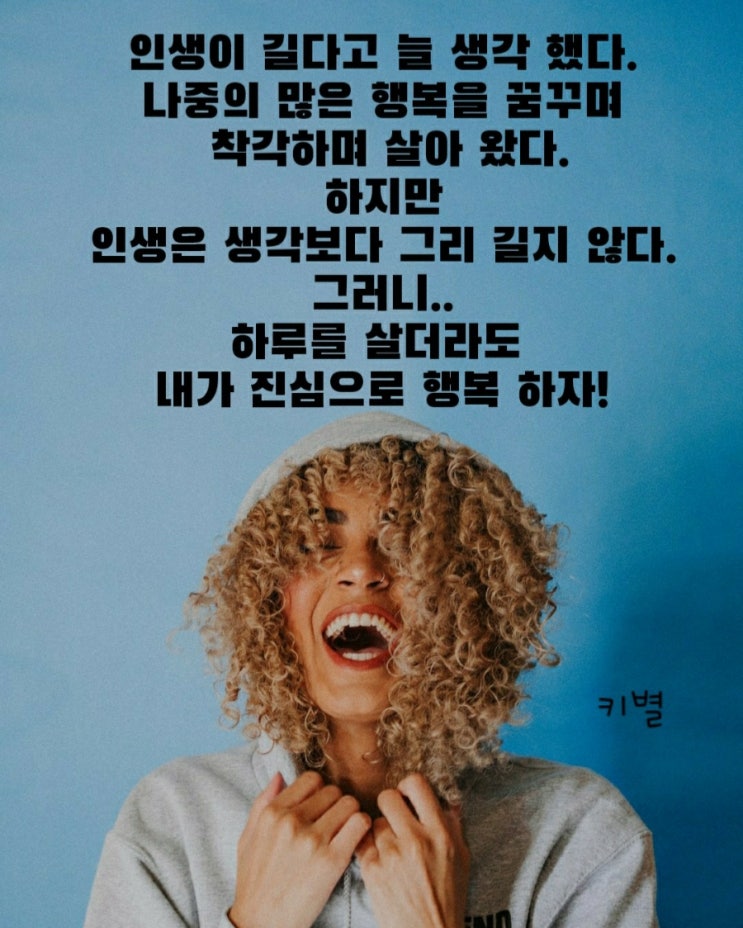  행복(인생)(삶)(행복)(진심)(착각)(글귀)(키별)