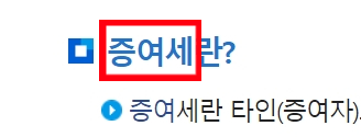  증여세 면제한도 (부모 자식 부부) 증여세율 계산 수증자 신고방법