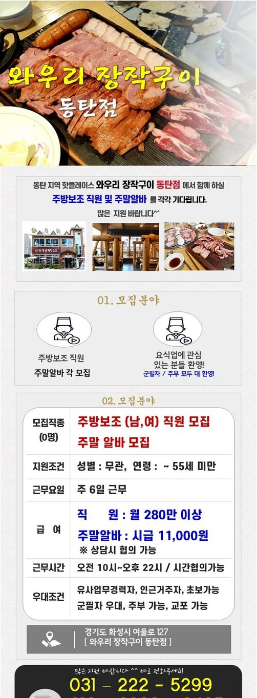  와우리장작구이 동탄점 직원구인 합니다