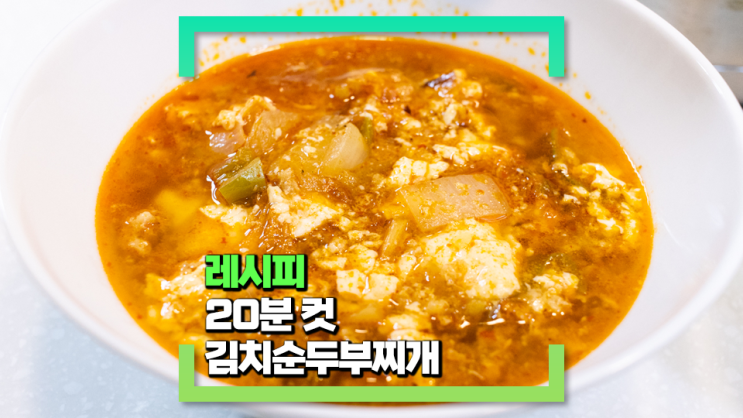 [파코씨 레시피] 20분컷 김치순두부찌개 - 김치가 들어가 매콤하고, 순두부가 들어가 고소한 맛이 좋아요!