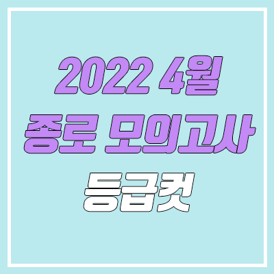 2022 종로 4월 모의고사 등급컷 (4월 26일 시행 / 문제지, 답지, 해설지)