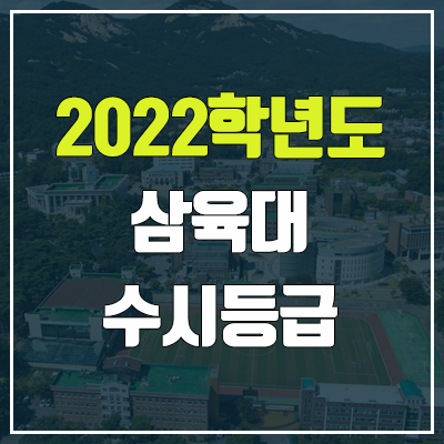 삼육대 수시등급 (2022, 예비번호, 삼육대학교) 삼육대 수시등급 (2022, 예비번호, 삼육대학교)