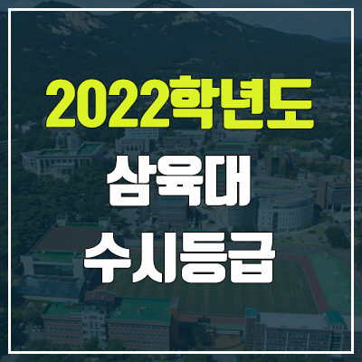 삼육대 수시등급 (2022, 예비번호, 삼육대학교)