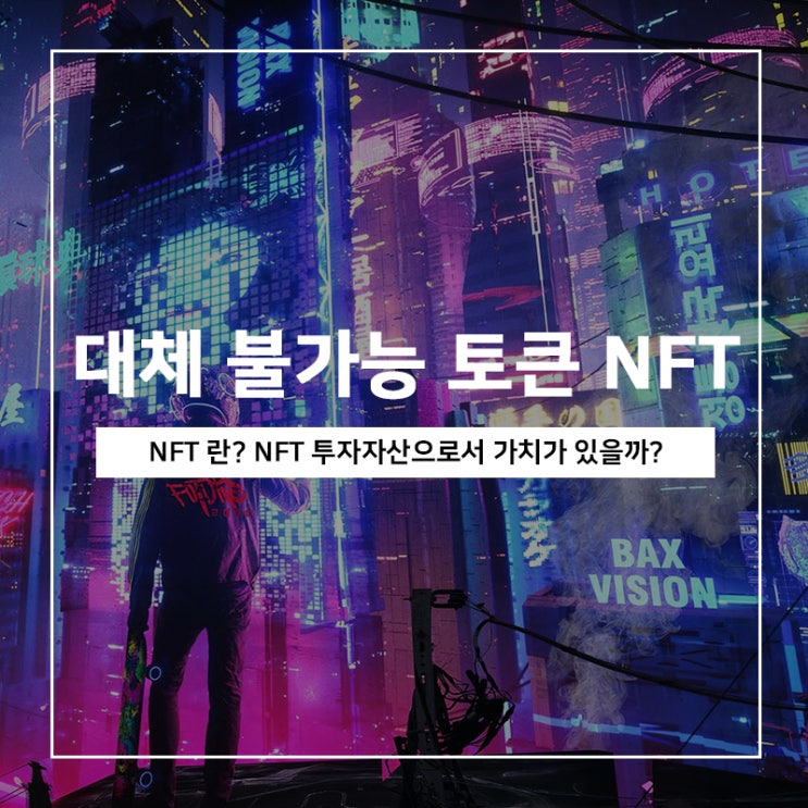 대체 불가능 토큰 NFT, 투자자산으로서 가치가 있을까? 대체 불가능 토큰 NFT, 투자자산으로서 가치가 있을까?