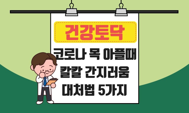 코로나  목아플때, 이제는 이렇게 하세요 (대처법 5가지 정리)