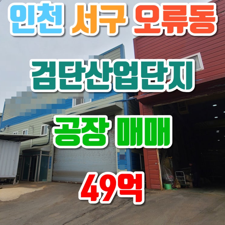 인천 오류동 검단산업단지 공장 매매, 대지 약 700평, 건물 460평, 매매가 49억