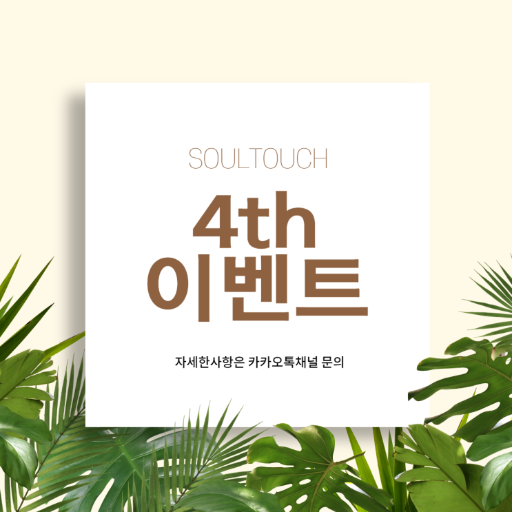  부천 에스테틱 4th 피부관리 이벤트 쏘울터치