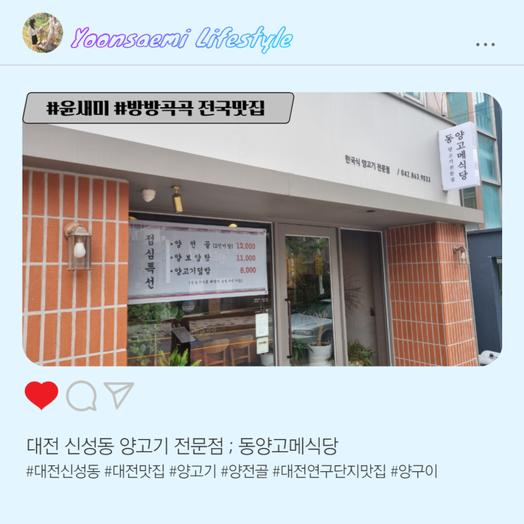 대전 신성동 양고기 전문점 ; 동양고메식당
