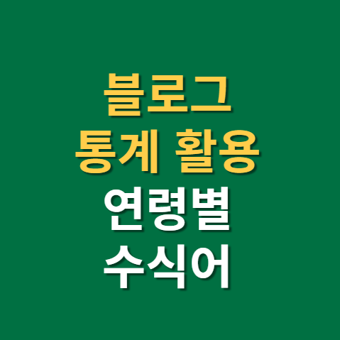  블로그 방문자 기록 추적 블로그 키우기에 대한 생각(f. 블로그 방문자 늘리기)