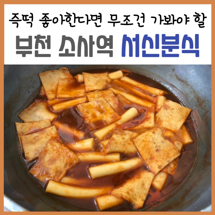  생활의달인즉석떡볶이 소사역떡볶이 즉떡좋아한다면 ‘서신분식’ 꼭 가보세요