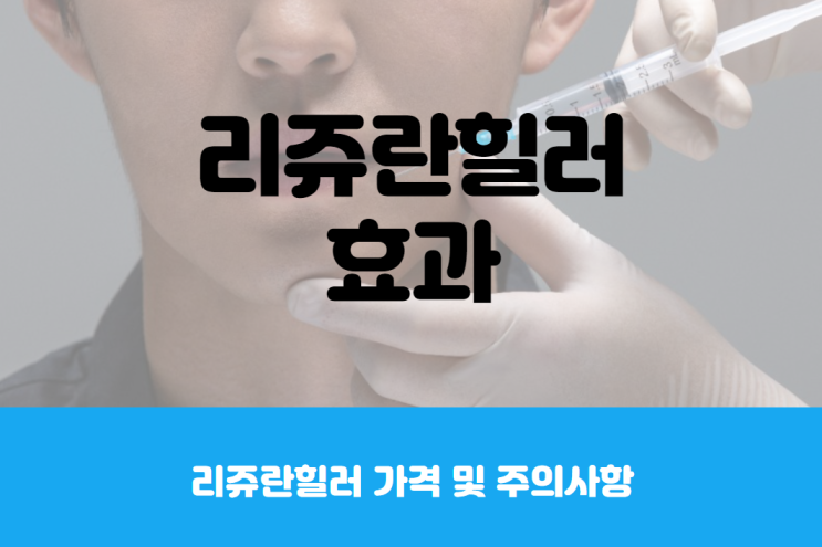  리쥬란힐러 효과와 가격 및 전후 주의사항