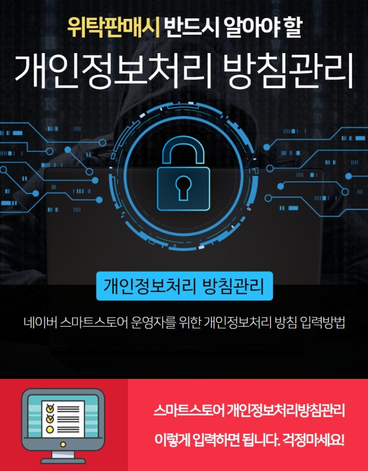  위탁판매시 반드시 알아야 할 개인정보처리방침관리 정보입력 방법