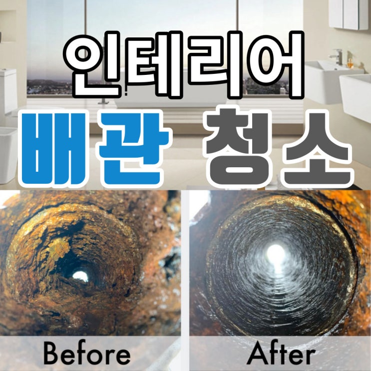  셀프 인테리어 계획 중이라면 배관 청소는 필수