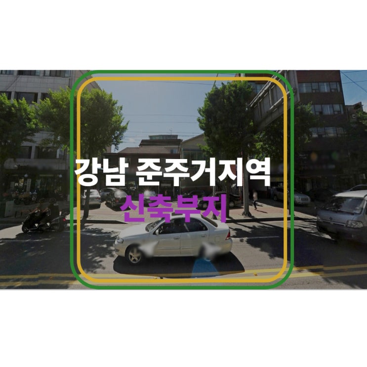  강남 준주거지역 신축부지 - 118평, 빠른명도 가능, 평당1.5억. 20m 북도로인접.