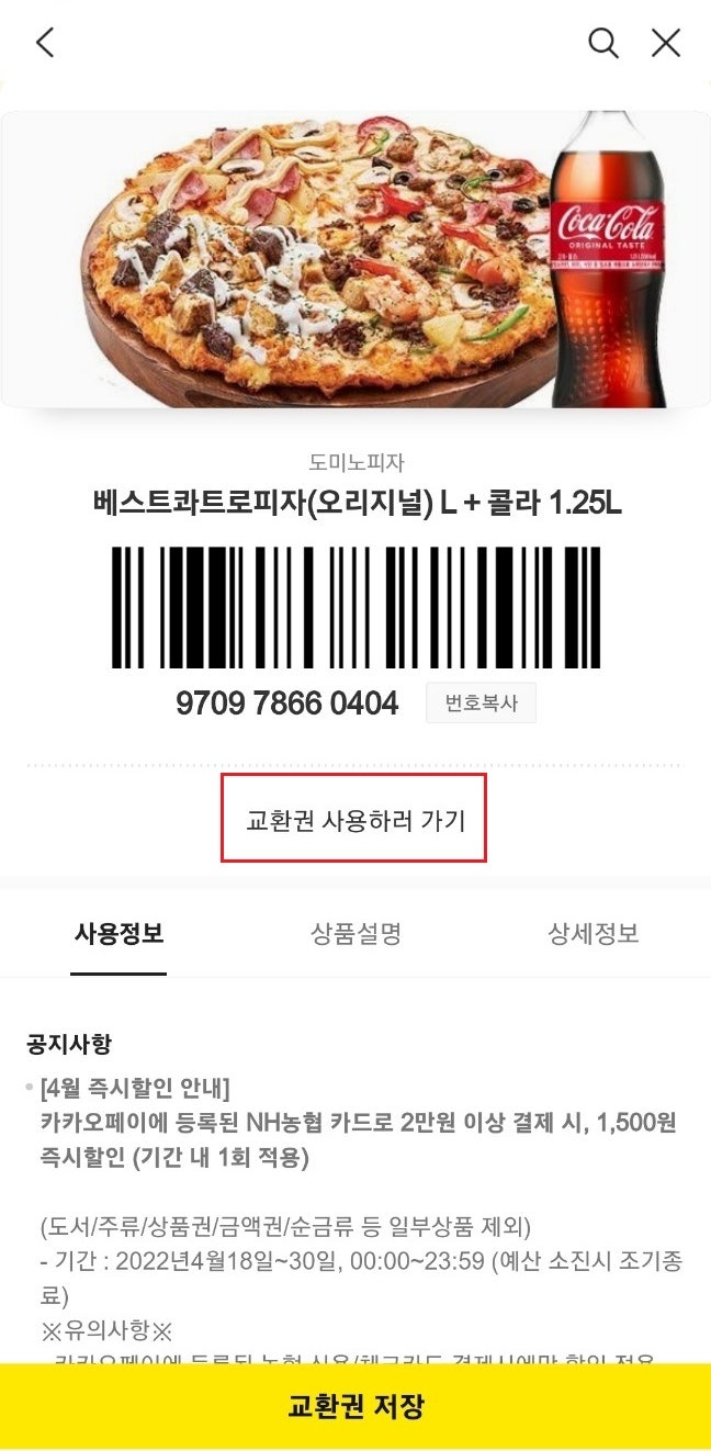 도미노피자 카카오선물 기프티콘 사용방법 : 네이버 블로그