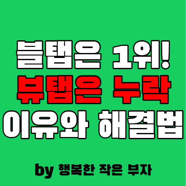  네이버 뷰탭에서 내 글이 안 보이는 이유와 해결 방법