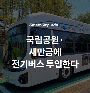  국립공원·새만금에 전기버스 투입한다