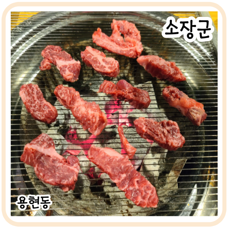 숭의역 맛집 소장군 가성비 최고! 맛있는 소고기집 추천!