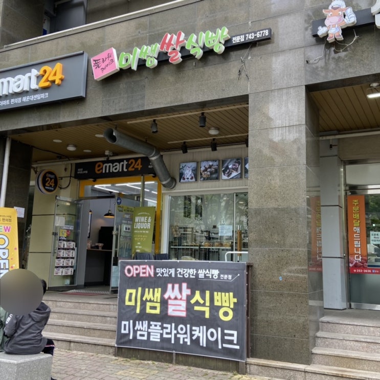 센텀역 빵집 : 부산비건빵 부산쌀빵집 미쌤쌀식빵
