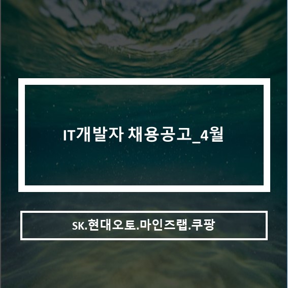  IT개발자 채용공고_4월