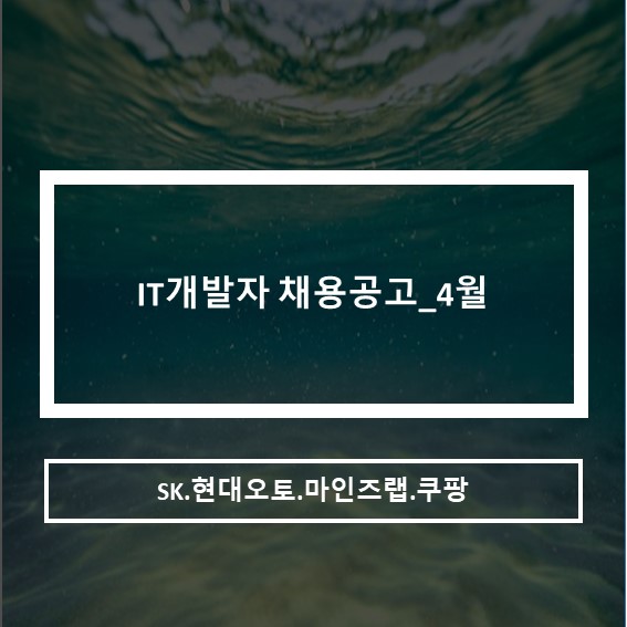 IT개발자 채용공고_4월