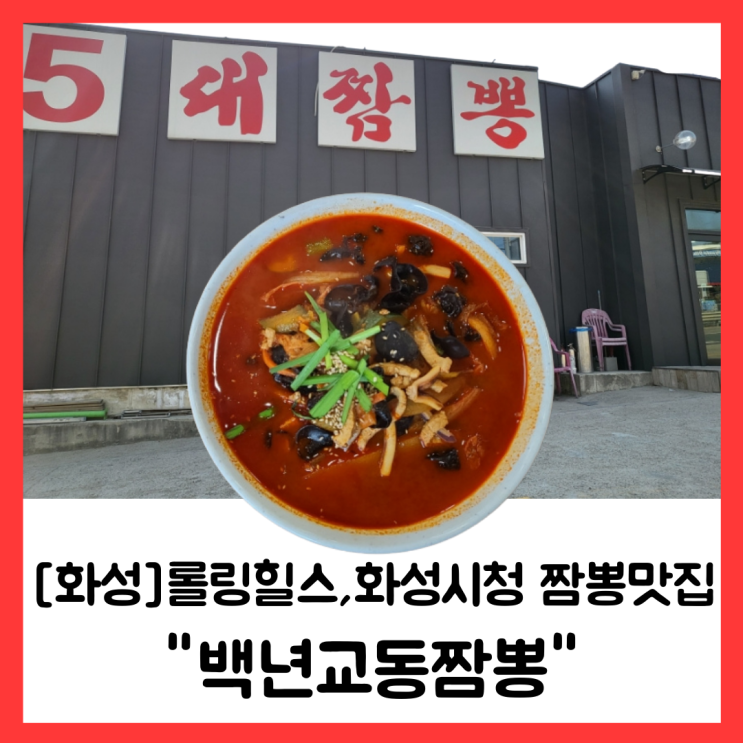  [화성]백년교동짬뽕 맛집후기