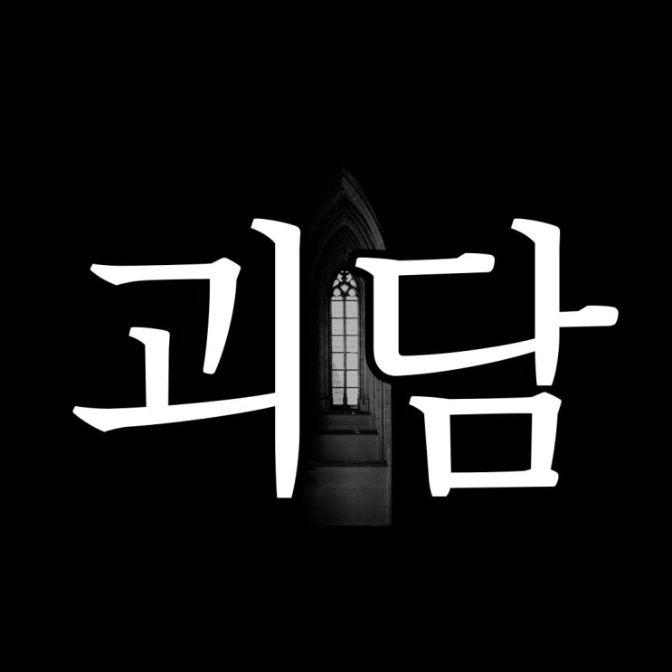  짧은 괴담 3가지 / 무서운 공포 이야기