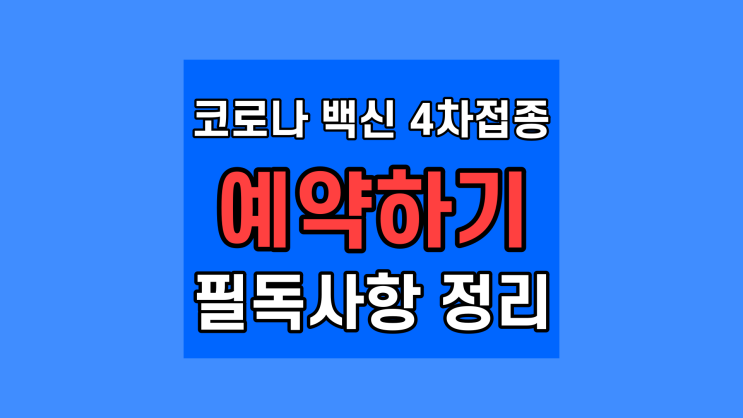  코로나 백신 4차접종 예약 바로가기 대상자 온라인 오프라인 총정리