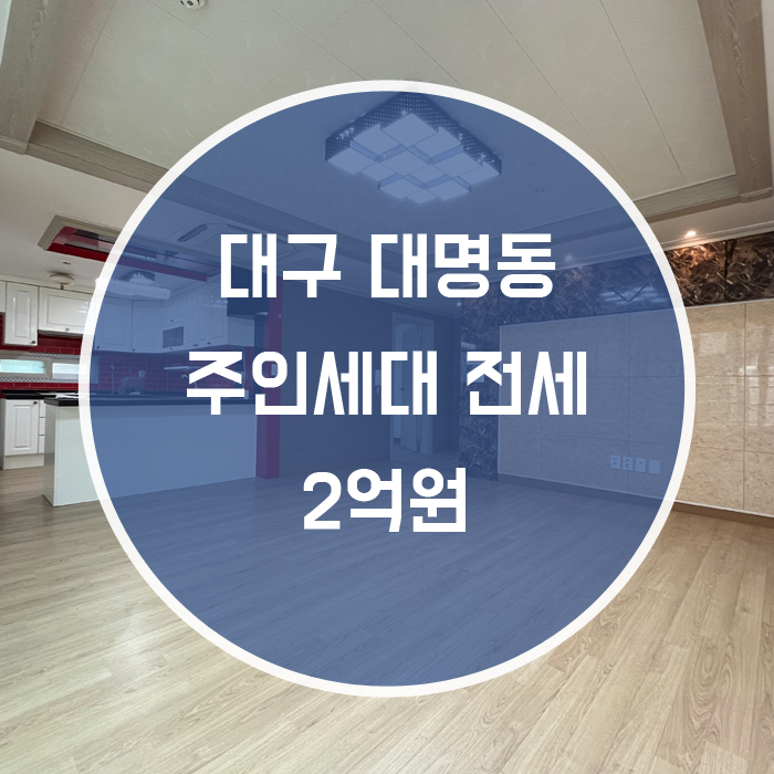  (계약완료)[남구 대명동] 주인세대 전세 테라스완비