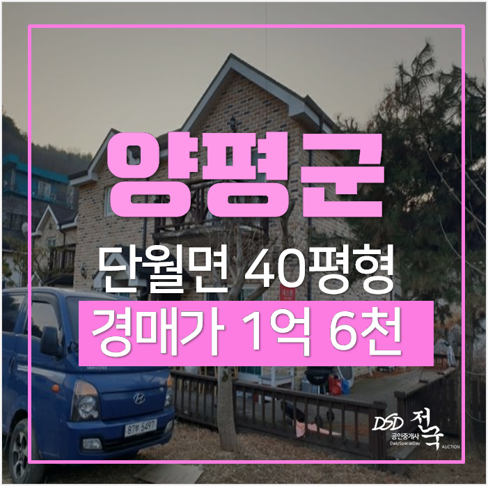 경기도 양평전원주택 단월면 매매 보다 경매 2차 경매 1억대 ! 경기도 양평전원주택 단월면 매매 보다 경매 2차 경매 1억대 !