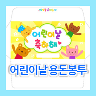  어린이날 용돈봉투 만들기 프린트 도안 