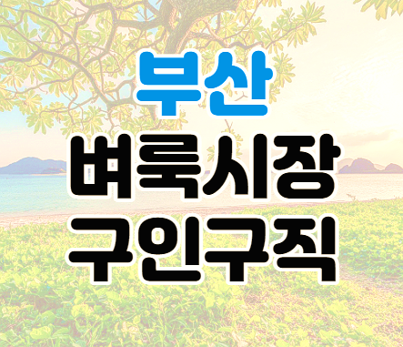 부산 벼룩시장 구인구직 일자리 신문 보기 사용법