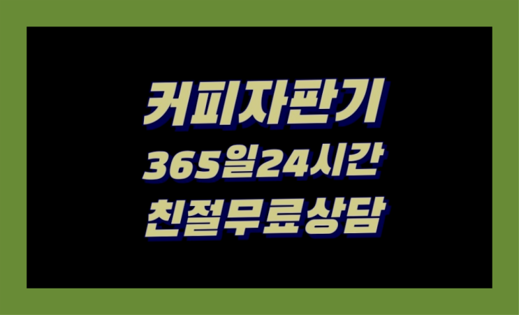  [커피자판기렌탈]/ 사무실커피자판기 대한민국 1등업체  역시