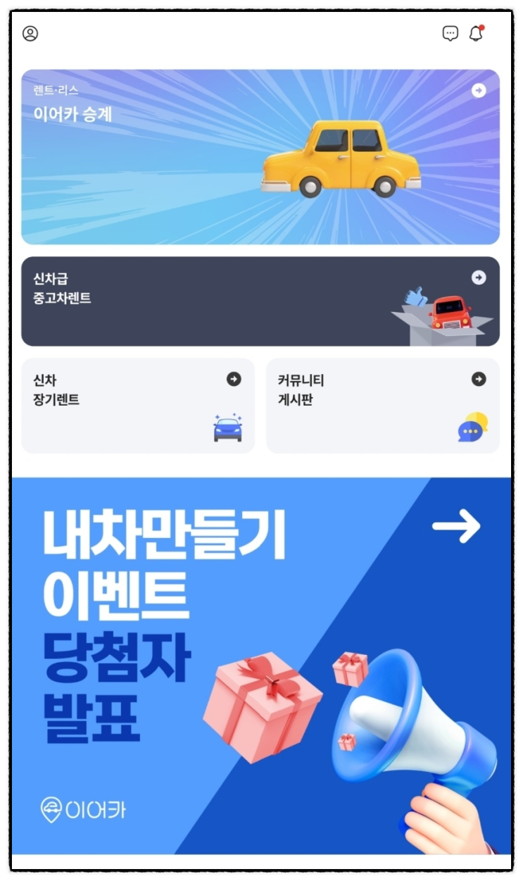  장기렌트승계 리스승계 1등 앱 이어카 ! 이젠 중고렌트 까지 :) - 앱 사용기