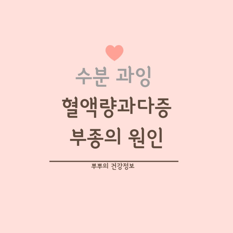  [수분과잉/수분불균형] 혈액량 과다증 부종 원인