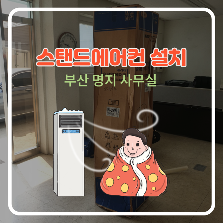  [부산 명지 사무실] 스탠드에어컨 16평형 설치