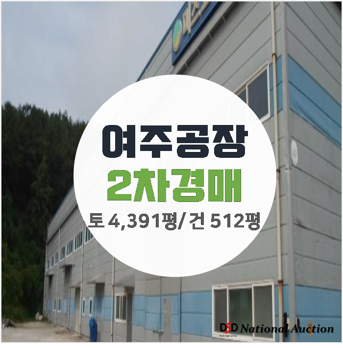 여주공장매매보다 저렴한 경매! 토지 4,391,7평 건물 512평