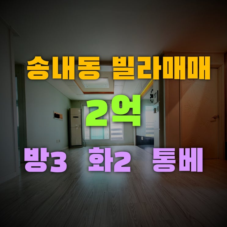  송내동 빌라매매 방3개 화장실2개 2011년식 공실
